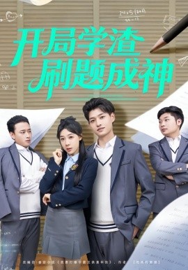 開局學渣刷題成神(全集)