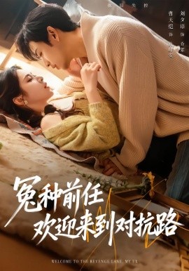 冤種前任歡迎來到對(duì)抗路(全集)