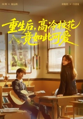重生后，高冷校花竟如此可愛(全集)