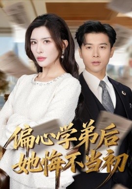偏心學(xué)弟后她悔不當(dāng)初(全集)