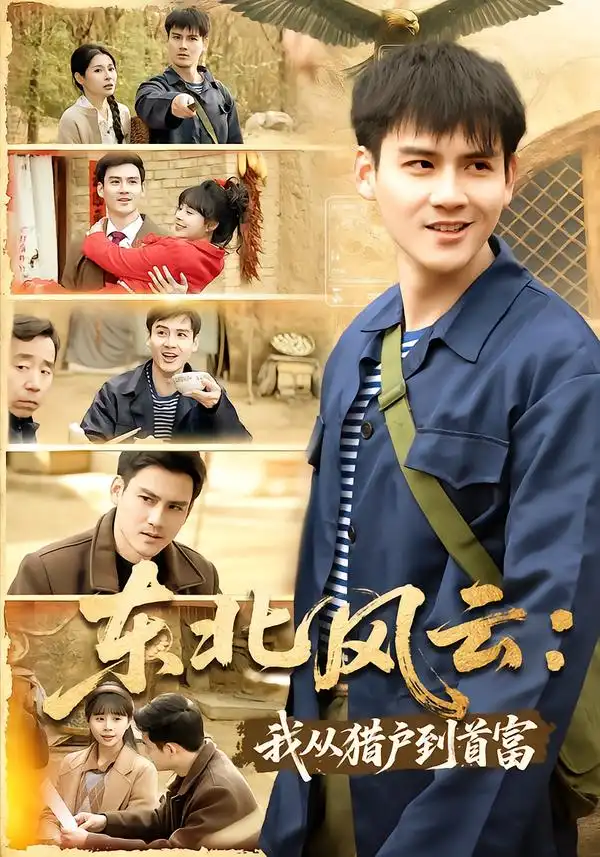 東北風(fēng)云：我從獵戶到首富(全集)