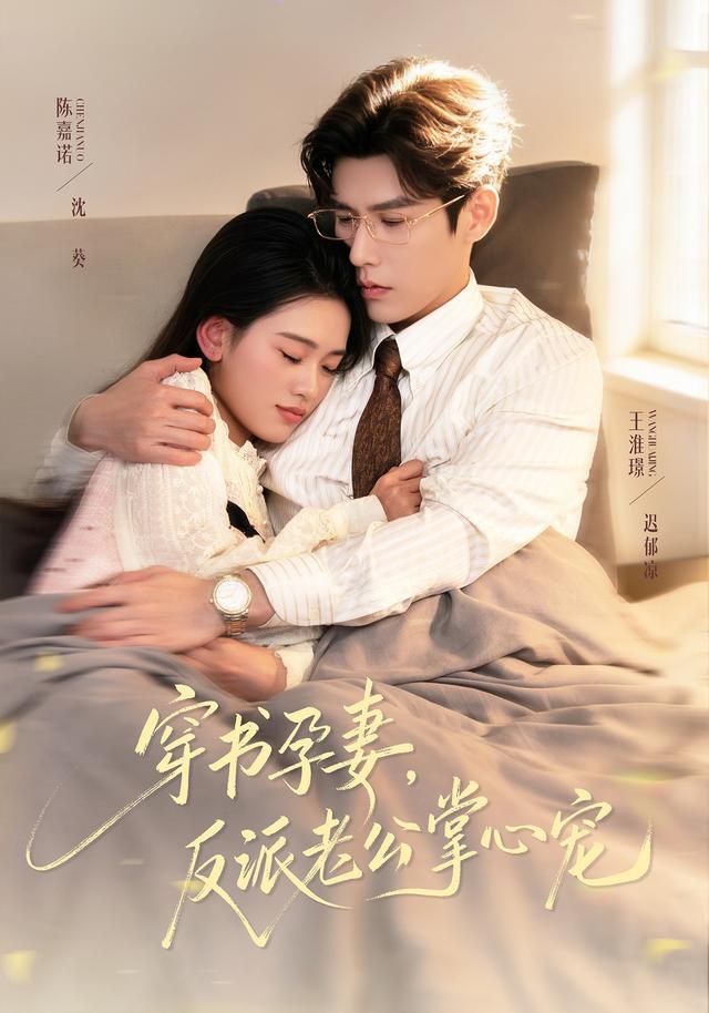 穿書孕妻，反派老公掌心寵(全集)