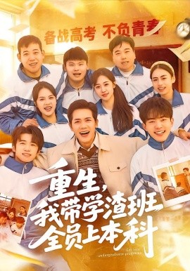 重生，我?guī)W(xué)渣班全員上本科(全集)