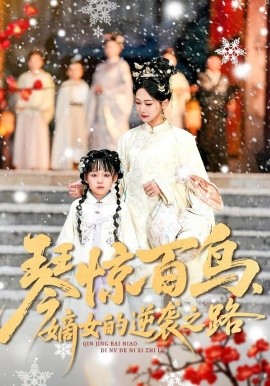 琴驚百鳥，嫡女的逆襲之路(全集)