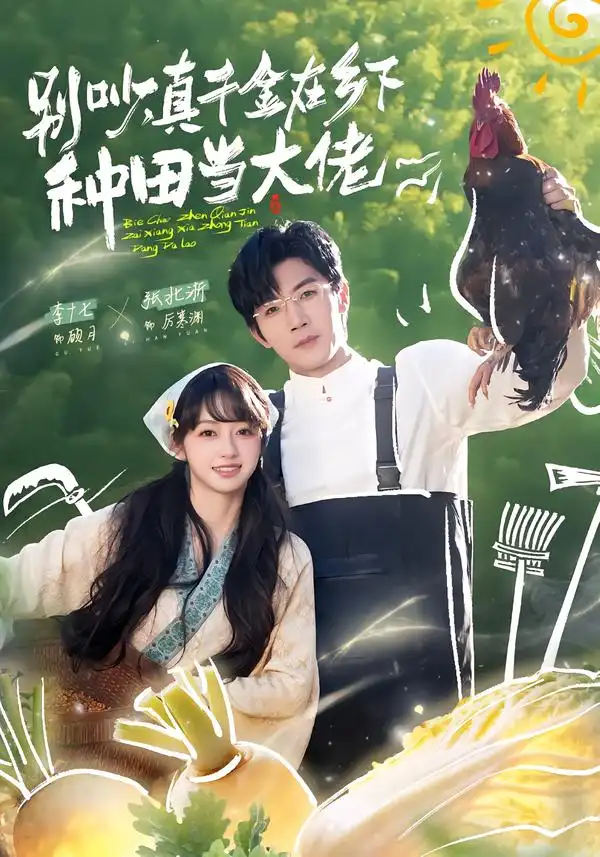 別吵，真千金在鄉(xiāng)下種田當大佬(全集)