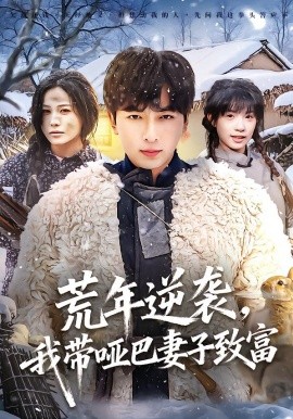 荒年逆襲，我?guī)“推拮又赂?全集)