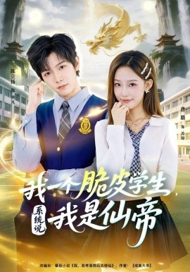 我一個脆皮學(xué)生，系統(tǒng)說我是仙帝(全集)
