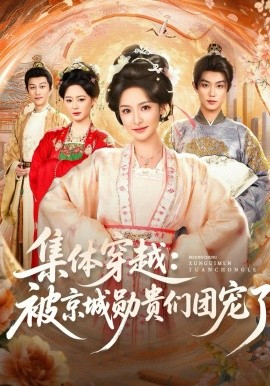 集體穿越被京城勛貴們團(tuán)寵了(全集)