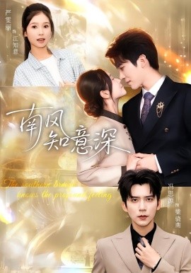 南風(fēng)知意深(全集)