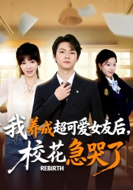 重生不當舔狗，?；ū罎⒘?全集)