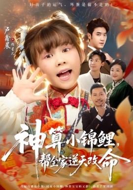 神算小錦鯉，幫全家逆天改命(全集)