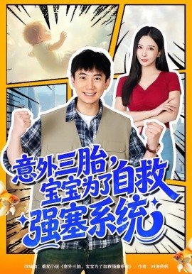意外三胎，寶寶為了自救強塞系統(tǒng)(全集)