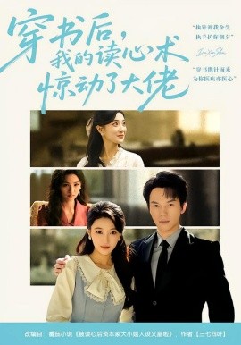 穿書后，我的讀心術(shù)驚動了大佬(全集)