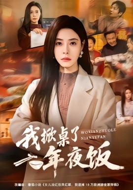 我掀桌了年夜飯(全集)