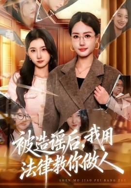 被造謠后，我教全班什么叫誹謗罪(全集)