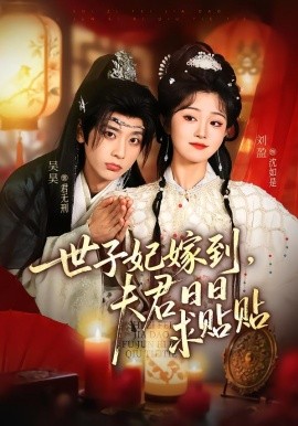 世子妃嫁到，夫君日日求貼貼(全集)