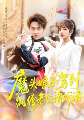 魔頭娘子駕到，紈绔老公請聽話(全集)