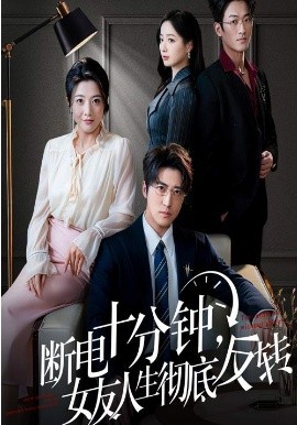 斷電十分鐘，女友人生徹底反轉(zhuǎn)(全集)