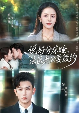 說好分床睡，法醫(yī)老公要毀約(全集)