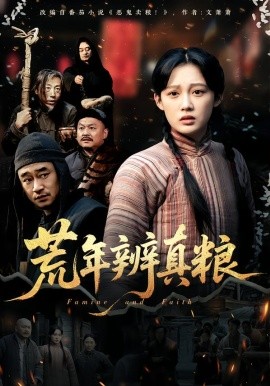 荒年辨真糧(全集)