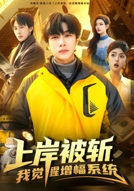 上岸被斬，我覺醒增幅系統(tǒng)(全集)