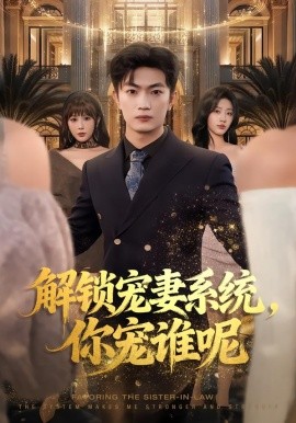 解鎖寵妻系統(tǒng)，你寵誰呢(全集)