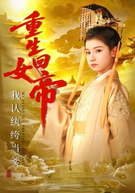 重生回女帝，我認(rèn)紈绔當(dāng)?shù)?全集)