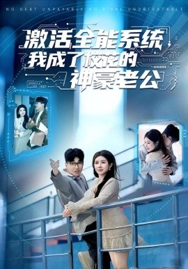 激活全能系統(tǒng)，我成了?；ǖ纳窈览瞎?全集)