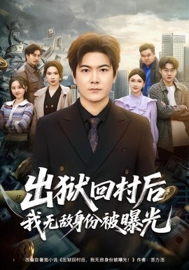 出獄回村后我無敵身份被曝光(全集)