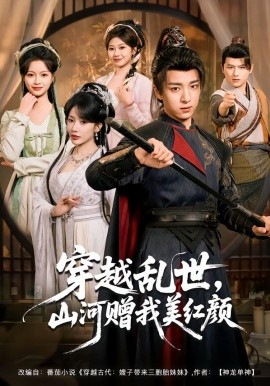 穿越亂世，山河贈我美紅顏(全集)