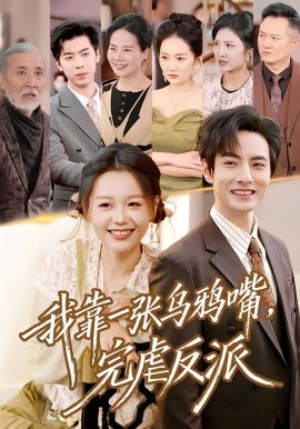 我靠一張烏鴉嘴，完虐反派(全集)