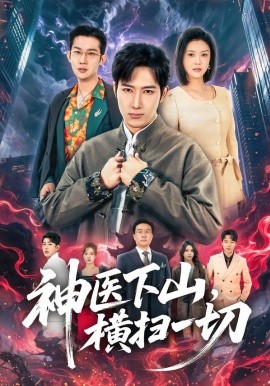 神醫(yī)下山，橫掃一切(全集)