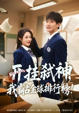開掛弒神，我霸占全球排行榜(全集)