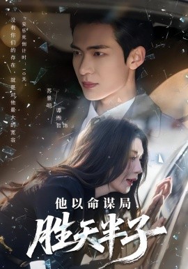 他以命謀局，勝天半子(全集)
