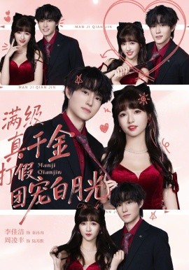 滿級真千金打假團(tuán)寵白月光(全集)