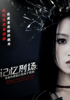 記憶刑場：當復仇把自己也判了死刑(全集)