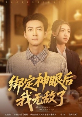 綁定神眼后我無敵了(全集)