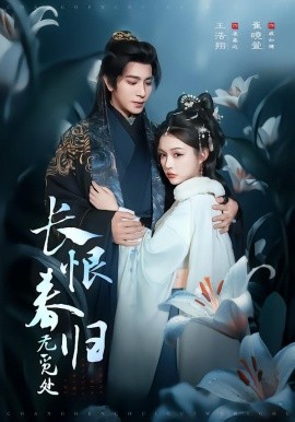 長恨春歸無覓處(全集)