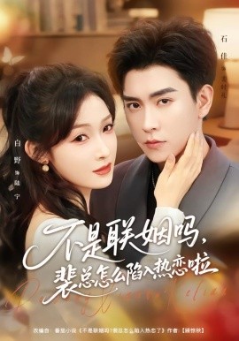 不是聯(lián)姻嗎，裴總怎么陷入熱戀啦 聯(lián)姻對象是我的死對頭(全集)