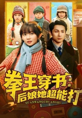 拳王穿書(shū)后娘她超能打(全集)