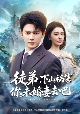 徒弟，下山禍害你未婚妻去吧(全集)