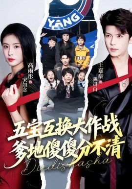 五寶互換大作戰(zhàn)，爹地傻傻分不清(全集)