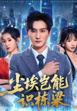 塵埃豈能識(shí)棟梁(全集)