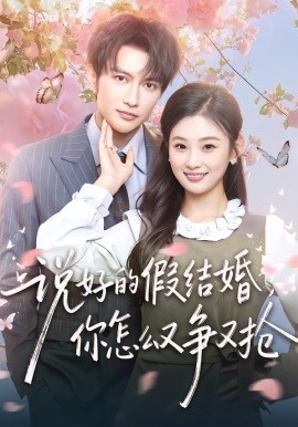 說好的假結(jié)婚，你怎么又爭又搶(全集)