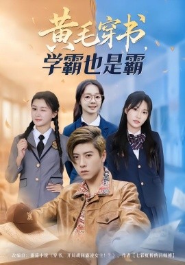 黃毛穿書(shū)，學(xué)霸也是霸(全集)