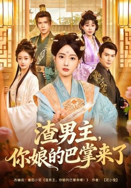 渣男主，你娘的巴掌來了(全集)