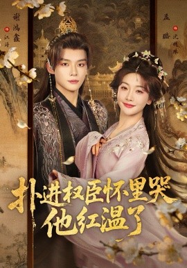 撲進權(quán)臣懷里哭，他紅溫了(全集)