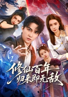 修仙百年，歸來(lái)即無(wú)敵(全集)