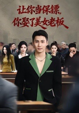 你當(dāng)保鏢，你娶了美女老板 最強(qiáng)狂兵2：黑暗榮耀(全集)