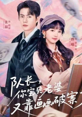 隊長，你寶貝老婆又靠畫畫破案了(全集)